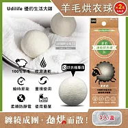 (2盒6顆超值組)Udilife優的生活大師-烘衣機專用環保抗靜電速乾防皺羊毛烘衣球-白色3入/盒(直徑7cm可重複使用,防纏繞結團節電,吸水防潮蓬鬆護衣乾衣球)