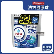 日本P&G-Ariel強洗淨去污洗衣凝膠球92顆/袋(去黃亮白室內晾曬除臭洗衣球,洗衣機筒槽防霉4D洗衣膠囊,家庭號補充包) 清新淨白(黑藍袋)
