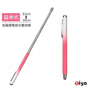 [ZIYA] 金屬網電容式觸控筆 鋁合金 伸縮會議款 粉萌女孩色系 粉紅學生