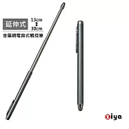 [ZIYA] 金屬網電容式觸控筆 鋁合金 伸縮會議款 帥氣男仕色系 優雅灰色