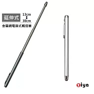 [ZIYA] 金屬網電容式觸控筆 鋁合金 伸縮會議款 帥氣男仕色系 科技銀色