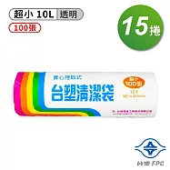 台塑 實心 清潔袋 垃圾袋 (超小) (透明) (10L) (38*45cm) (15捲)