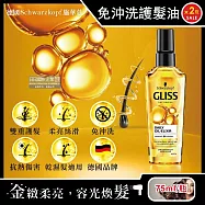 (2瓶超值組)德國Schwarzkopf施華蔻-GLISS沙龍級滋養柔順免沖洗修護髮油75ml/瓶(德國小金瓶,摩洛哥油髮膜,維他命E精華油,秀髮亮澤保濕)