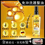 德國Schwarzkopf施華蔻-GLISS沙龍級滋養柔順免沖洗修護髮油75ml/瓶(德國小金瓶,摩洛哥油髮膜,維他命E精華油,秀髮亮澤保濕)