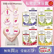 (任選2盒超值組)波蘭Green Pharmacy-頂級私密肌保養pH5.2弱酸性植萃保濕潔膚露300ml按壓瓶/盒(經期護理沐浴乳,肌膚潔淨慕斯,貼身衣物手洗精) 鼠尾草(紫)*1盒+洋甘菊(橘)*1盒