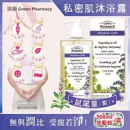 波蘭Green Pharmacy-頂級私密肌保養pH5.2弱酸性植萃保濕潔膚露300ml按壓瓶/盒(經期護理沐浴乳,肌膚潔淨慕斯,貼身衣物手洗精) 鼠尾草(紫)