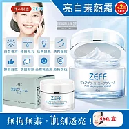 (2盒超值組)日本ZEFF-提亮膚色嫩白修飾毛孔極簡裸妝日用偽素顏霜45g/盒(賴床懶人妝,學生上課妝容,打底護膚妝前乳,萬用美妝面霜,377淨白保養精華)