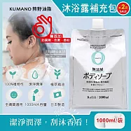 (2袋超值組)日本KUMANO熊野油脂-zero無添加植萃精油保濕沐浴露補充包1000ml/袋(全膚質適用,保濕鎖水沐浴乳,草本潔膚凝膠,液態皂沐浴精)