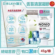 (2條超值組)日本LION獅王-NONIO除舌苔污垢專用口氣清新清潔凝膠-薄荷香45g/條(建議搭配舌苔刷使用,口腔保健預防口臭,舌頭護理牙膏)