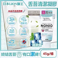 日本LION獅王-NONIO除舌苔污垢專用口氣清新清潔凝膠-薄荷香45g/條(建議搭配舌苔刷使用,口腔保健預防口臭,舌頭護理牙膏)