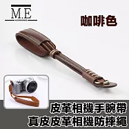 M.E 真皮皮革相機手腕帶 單眼/微單眼/拍立得 相機防摔繩 無 咖啡色