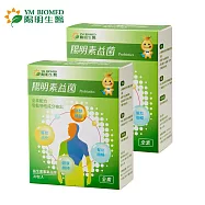 【YM BIOMED 陽明生醫】陽明素益菌x2盒(30包/盒)