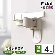 【E.dot】兒童寵物防開門神器門把安全鎖 -4入組