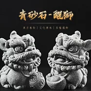 【麟鳳呈祥】開運招財醒獅擺飾 青砂石石獅組(贈醒獅底座)