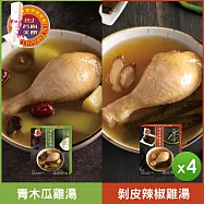 【名廚美饌】剝皮辣椒雞湯/青木瓜雞湯(500g)_4盒組 -剝皮辣椒*4