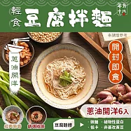 年方十八 輕食豆腐拌麵-6入(口味任選/開封即食/常溫保存) 蔥油開洋x6