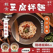 年方十八 輕食豆腐拌麵-6入(口味任選/開封即食/常溫保存) 銷魂椒麻x6