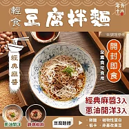 年方十八 輕食豆腐拌麵-6入(口味任選/開封即食/常溫保存) 麻醬x3+蔥油x3