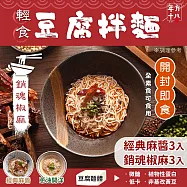 年方十八 輕食豆腐拌麵-6入(口味任選/開封即食/常溫保存) 麻醬x3+椒麻x3