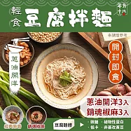 年方十八 輕食豆腐拌麵-6入(口味任選/開封即食/常溫保存) 蔥油x3+椒麻x3