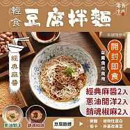年方十八 輕食豆腐拌麵-6入(口味任選/開封即食/常溫保存) 麻醬x2+蔥油x2+椒麻x2