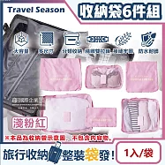 生活良品-Travel Season韓版旅行收納袋6件組(7色可選)1入/袋(行李箱包中包,露營盥洗包,沐浴防水袋,衣物鞋子收納網包,化妝包分類袋) 淺粉紅