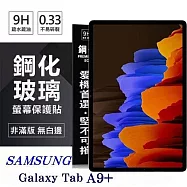 平板保護貼 SAMSUNG Galaxy Tab A9+ 超強防爆鋼化玻璃平板保護貼 9H 螢幕保護貼 透明