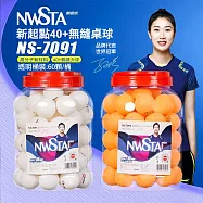 【NWSTA】新起點40+無縫桌球1筒60入(乒乓球 比賽用桌球 訓練用桌球/NS-7091) 白色