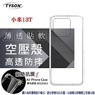 手機殼 小米13T 極薄清透軟殼 空壓殼 防摔殼 氣墊殼 軟殼 手機殼 透明