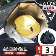 【E.dot】大容量多功能機車安全帽收納防水袋 -超值3入組 黑色-XL