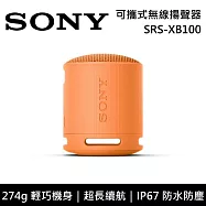 【限時優惠】SONY 索尼 SRS-XB100 可攜式防水藍牙喇叭 公司貨-橘色 -橘色