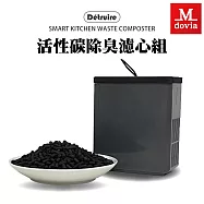 Mdovia Detruire 活性碳除臭炭包(智能偵測廚餘機 ANS801專用配件)