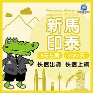 【WorldKing】新加坡/馬來西亞/印尼/泰國 網卡5天高速流量(每天1GB，超過降速不斷網)