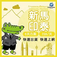 【WorldKing】新加坡/馬來西亞/印尼/泰國 網卡5天高速流量(每天2GB，超過降速不斷網)