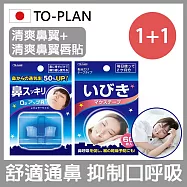 【日本TO-PLAN】睡眠輔助清爽鼻翼M+睡眠輔助清爽鼻翼唇貼(日本原裝進口/抑制口呼吸/打呼)