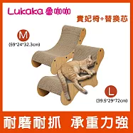 【Lukaka 魯咖咖】 貴妃椅貓窩貓抓板(M+替換芯) (貓抓板/貓抓窩/貓躺椅/瓦楞紙)
