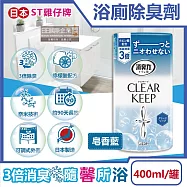 日本ST雞仔牌-CLEAR KEEP浴室廁所3倍消臭力檸檬酸奈米除臭芳香劑400ml/罐(如廁淨味空氣清新劑,清除異味浴廁芳香劑,衛浴脫臭去味擴香) 皂香藍