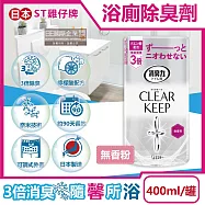日本ST雞仔牌-CLEAR KEEP浴室廁所3倍消臭力檸檬酸奈米除臭芳香劑400ml/罐(如廁淨味空氣清新劑,清除異味浴廁芳香劑,衛浴脫臭去味擴香) 無香粉