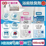 (任選2罐超值組)日本ST雞仔牌-CLEAR KEEP浴室廁所3倍消臭力檸檬酸奈米除臭芳香劑400ml/罐(如廁淨味空氣清新劑,清除異味浴廁芳香劑,衛浴脫臭去味擴香) 無香粉*2罐