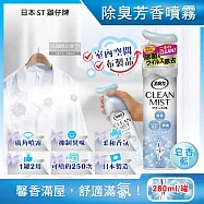 日本ST雞仔牌-CLEAN MIST消臭力織物除臭香氛噴霧280ml/罐(衣物,窗簾,寢具,沙發消臭劑,衣物香氛噴劑,室內擴香瓶,浴廁淨味除臭芳香劑) 皂香藍