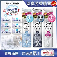 (任選2罐超值組)日本ST雞仔牌-CLEAN MIST消臭力織物除臭香氛噴霧280ml/罐(衣物,窗簾,寢具,沙發消臭劑,衣物香氛噴,室內擴香,浴廁淨味) 皂香藍*2罐