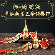 福祿安康銅葫蘆五帝錢掛件(超值2入)