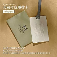 【台北美福大飯店】美福香氛禮物卡 兩件免運組
