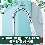 【儀家生活館】超綿密 雙檔出水 多功能水龍頭 擴充洗漱起泡器
