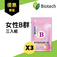 優惠套組【永騰生技】女性B群+C+鐵 (三入組)