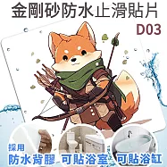 Echain Tech 金鋼砂止滑貼片 神射狗 D03 加大款 (18x18公分)