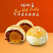 【白鵝山腳】普一牛肉蛋黃酥禮盒x1盒(50gx12入/盒)