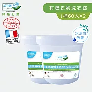 【Tafrishine Pure】法國綠色行動 60片單包裝X2入 衣物頑強污漬洗衣片-酶配方(*96%天然來源*歐盟有機認證 法國原裝)