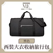 M.E 西裝大衣收納旅行收納包 加強版超大容量 防褶皺手提包 黑