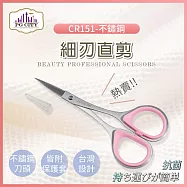 【PG CITY】專業型隨身小剪刀 CR151 不鏽鋼 獨特細刃直剪設計 (修剪眉形或細微處專用)